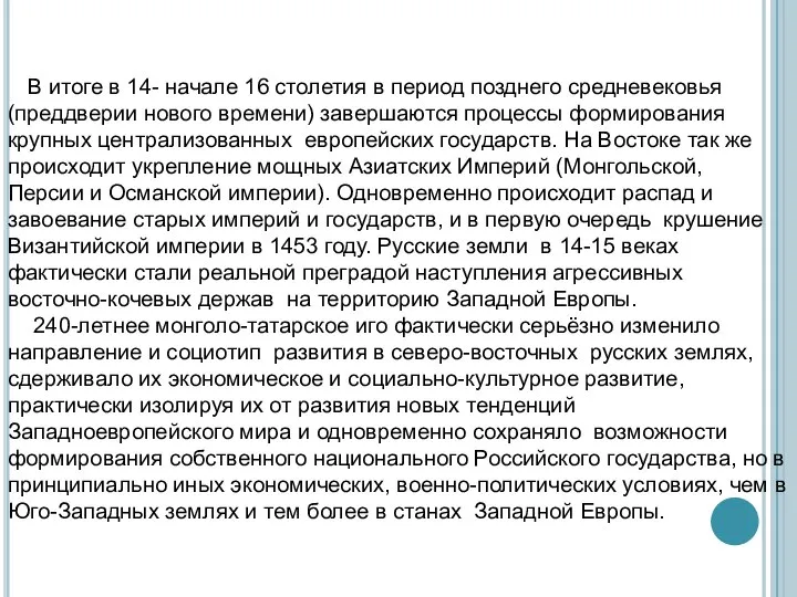 В итоге в 14- начале 16 столетия в период позднего средневековья(преддверии нового