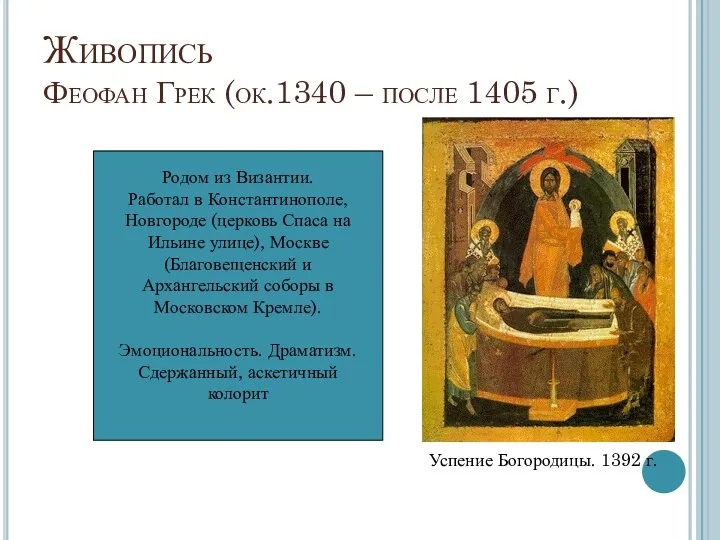 Живопись Феофан Грек (ок.1340 – после 1405 г.) Родом из Византии. Работал