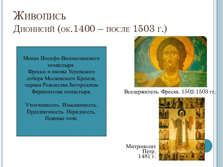 Живопись Дионисий (ок.1400 – после 1503 г.) Вседержитель. Фреска. 1502-1503 гг. Митрополит