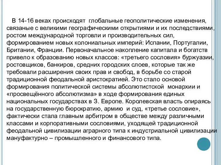 В 14-16 веках происходят глобальные геополитические изменения, связаные с великими географическими открытиями