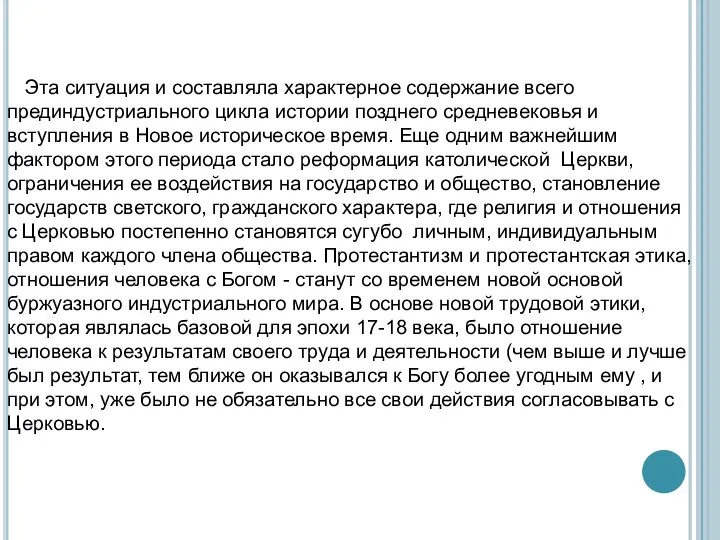 Эта ситуация и составляла характерное содержание всего прединдустриального цикла истории позднего средневековья