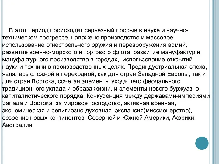 В этот период происходит серьезный прорыв в науке и научно-техническом прогрессе, налажено