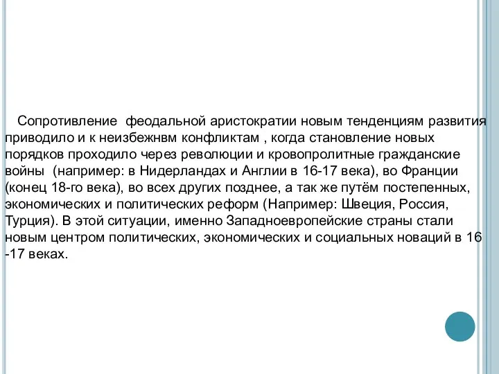 Сопротивление феодальной аристократии новым тенденциям развития приводило и к неизбежнвм конфликтам ,