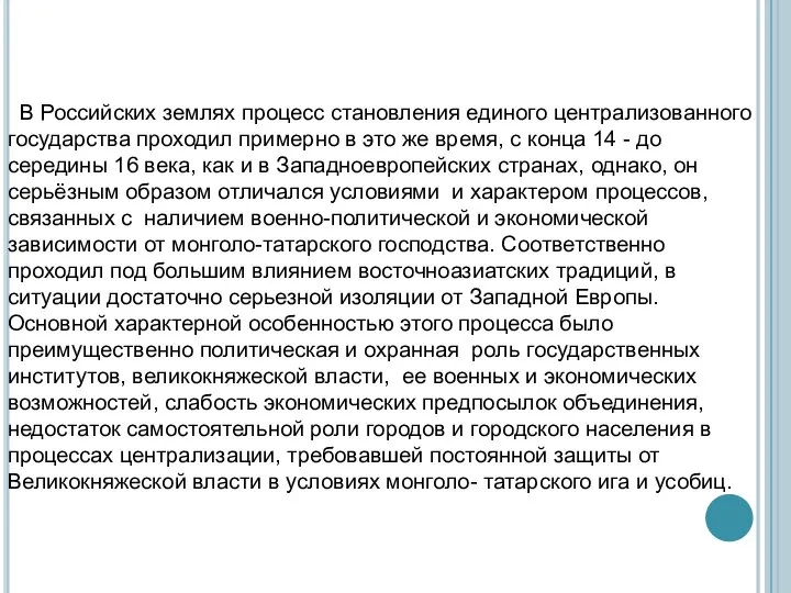 В Российских землях процесс становления единого централизованного государства проходил примерно в это