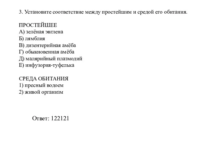 3. Установите соответствие между простейшим и средой его обитания. ПРОСТЕЙШЕЕ А) зелёная