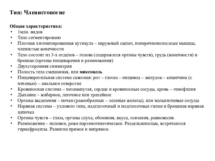 Тип: Членистоногие Общая характеристика: 1млн. видов Тело сегментировано Плотная хитинизированная кутикула –