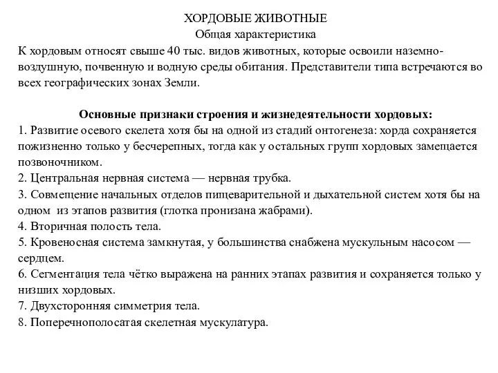 ХОРДОВЫЕ ЖИВОТНЫЕ Общая характеристика К хордовым относят свыше 40 тыс. видов животных,