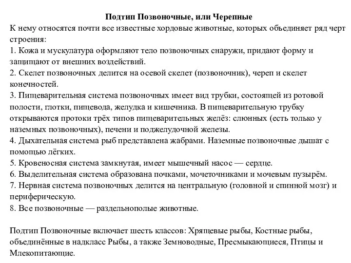 Подтип Позвоночные, или Черепные К нему относятся почти все известные хордовые животные,