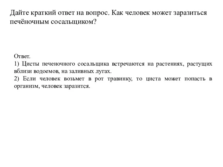 Дайте краткий ответ на вопрос. Как человек может заразиться печёночным сосальщиком? Ответ.