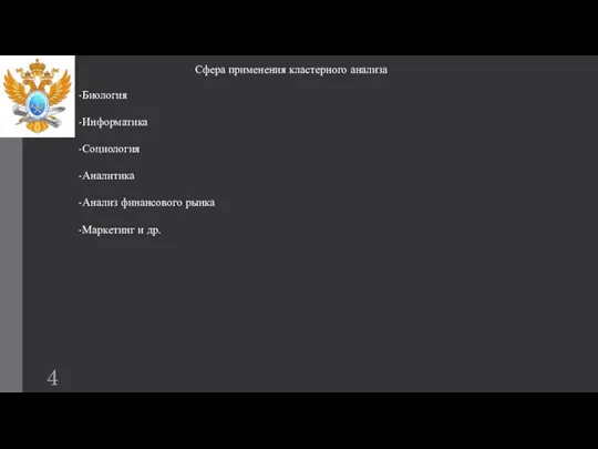 Сфера применения кластерного анализа -Биология -Информатика -Социология -Аналитика -Анализ финансового рынка -Маркетинг и др.