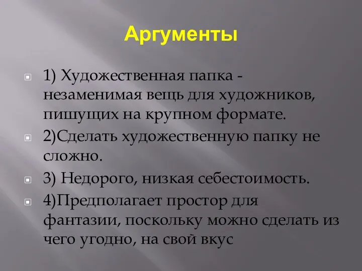 Аргументы 1) Художественная папка - незаменимая вещь для художников, пишущих на крупном