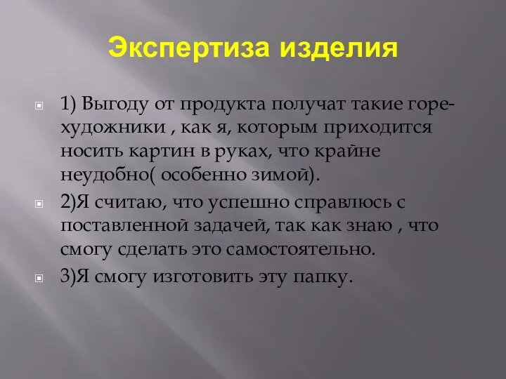 Экспертиза изделия 1) Выгоду от продукта получат такие горе-художники , как я,