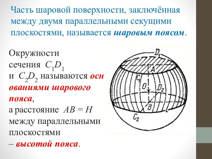 Часть шаровой поверхности, заключённая между двумя параллельными секущими плоскостями, называется шаровым поясом.