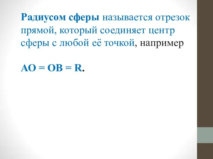 Радиусом сферы называется отрезок прямой, который соединяет центр сферы с любой её