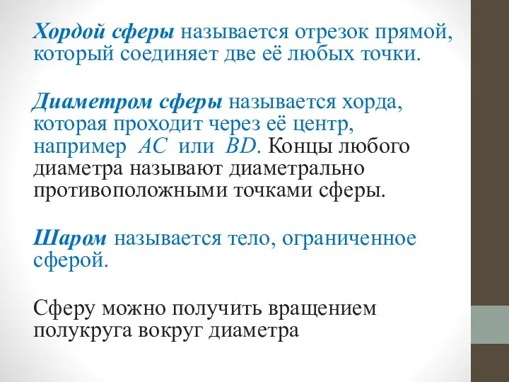 Хордой сферы называется отрезок прямой, который соединяет две её любых точки. Диаметром