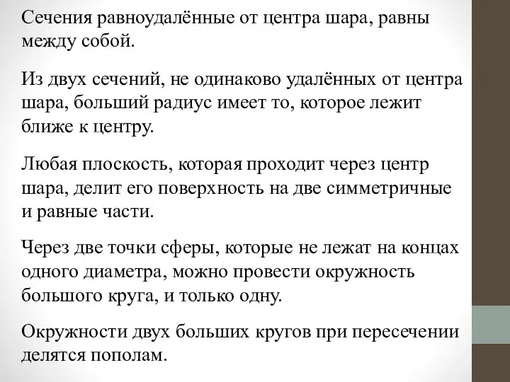 Сечения равноудалённые от центра шара, равны между собой. Из двух сечений, не