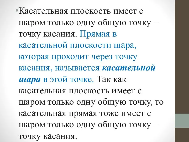 Касательная плоскость имеет с шаром только одну общую точку – точку касания.