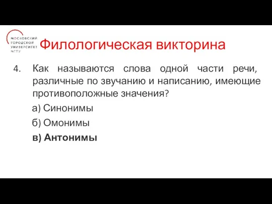 Филологическая викторина Как называются слова одной части речи, различные по звучанию и