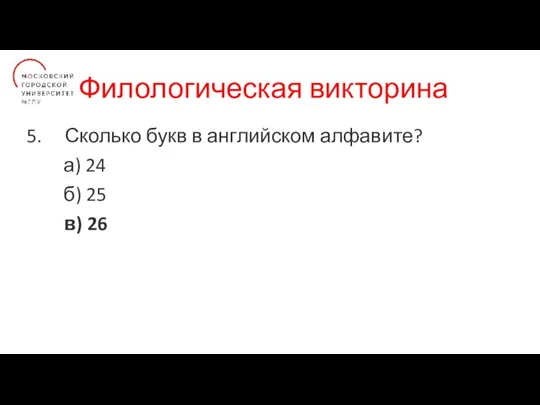 Филологическая викторина Сколько букв в английском алфавите? а) 24 б) 25 в) 26