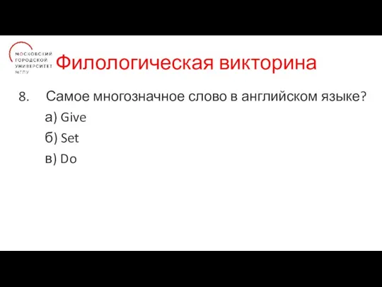 Филологическая викторина Самое многозначное слово в английском языке? а) Give б) Set в) Do