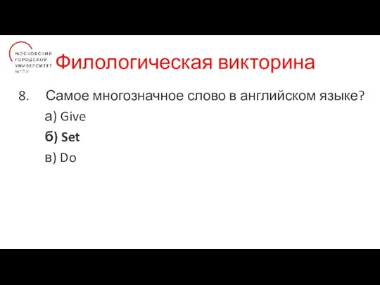 Филологическая викторина Самое многозначное слово в английском языке? а) Give б) Set в) Do