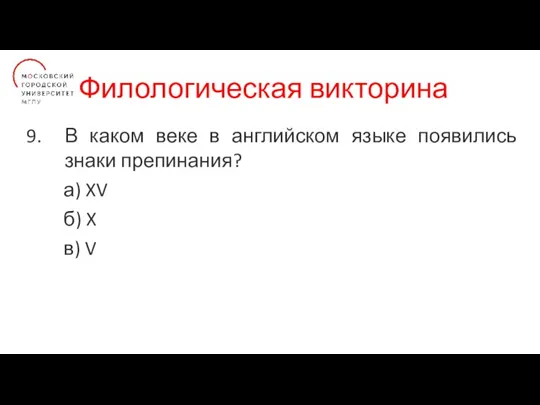 Филологическая викторина В каком веке в английском языке появились знаки препинания? а)