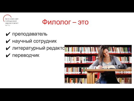 Филолог – это преподаватель научный сотрудник литературный редактор переводчик