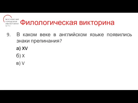 Филологическая викторина В каком веке в английском языке появились знаки препинания? а)