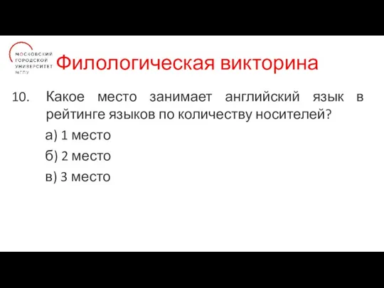 Филологическая викторина Какое место занимает английский язык в рейтинге языков по количеству