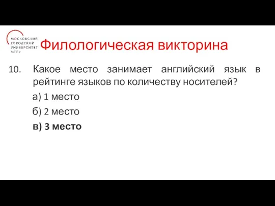 Филологическая викторина Какое место занимает английский язык в рейтинге языков по количеству