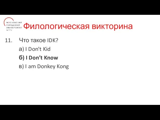 Филологическая викторина Что такое IDK? а) I Don't Kid б) I Don’t