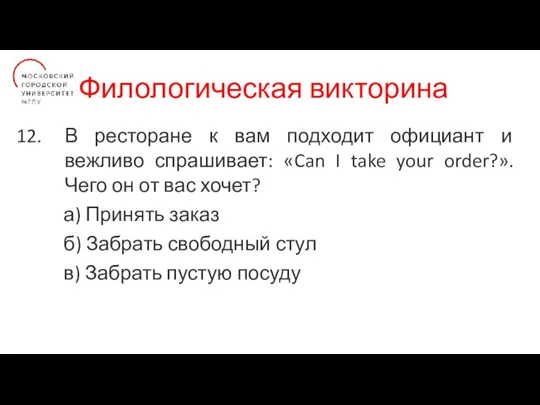 Филологическая викторина В ресторане к вам подходит официант и вежливо спрашивает: «Can