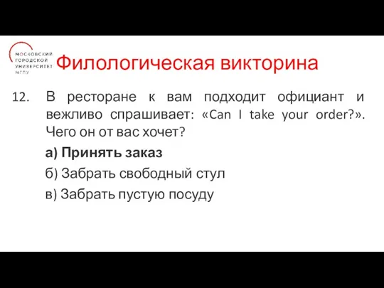 Филологическая викторина В ресторане к вам подходит официант и вежливо спрашивает: «Can