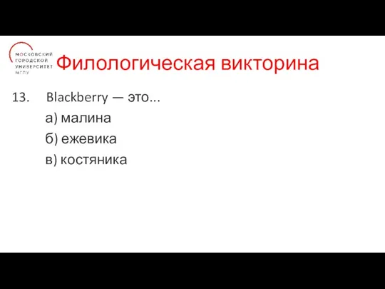 Филологическая викторина Blackberry — это... а) малина б) ежевика в) костяника