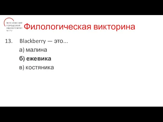 Филологическая викторина Blackberry — это... а) малина б) ежевика в) костяника