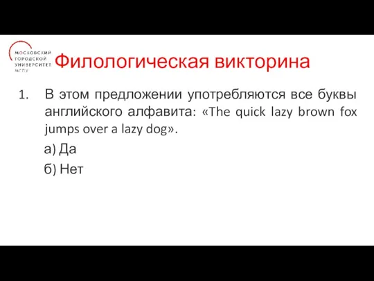 Филологическая викторина В этом предложении употребляются все буквы английского алфавита: «The quick