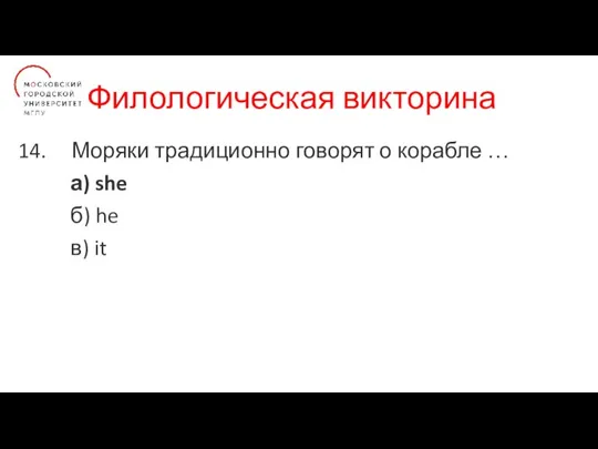 Филологическая викторина Моряки традиционно говорят о корабле … а) she б) he в) it