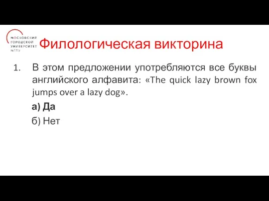 Филологическая викторина В этом предложении употребляются все буквы английского алфавита: «The quick