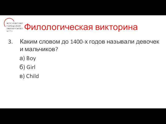 Филологическая викторина Каким словом до 1400-х годов называли девочек и мальчиков? а)