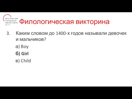 Филологическая викторина Каким словом до 1400-х годов называли девочек и мальчиков? а)