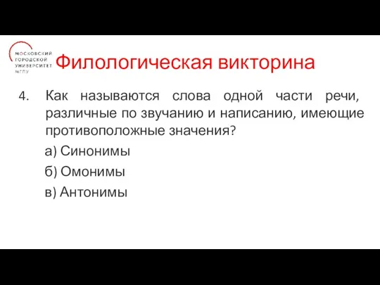 Филологическая викторина Как называются слова одной части речи, различные по звучанию и