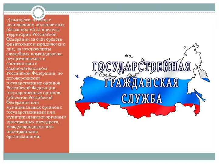 7) выезжать в связи с исполнением должностных обязанностей за пределы территории Российской