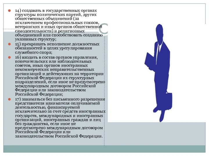 14) создавать в государственных органах структуры политических партий, других общественных объединений (за