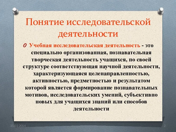 Понятие исследовательской деятельности Учебная исследовательская деятельность - это специально организованная, познавательная творческая