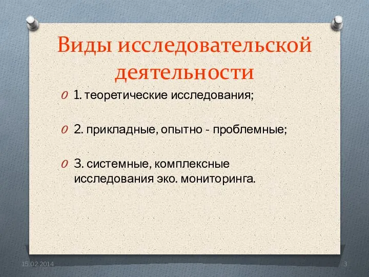 Виды исследовательской деятельности 1. теоретические исследования; 2. прикладные, опытно - проблемные; 3.