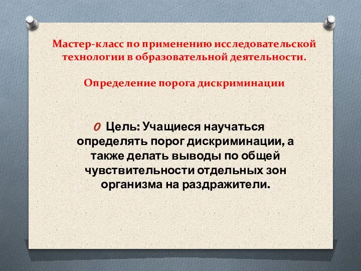 Мастер-класс по применению исследовательской технологии в образовательной деятельности. Определение порога дискриминации Цель: