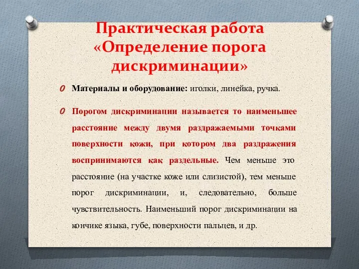 Практическая работа «Определение порога дискриминации» Материалы и оборудование: иголки, линейка, ручка. Порогом