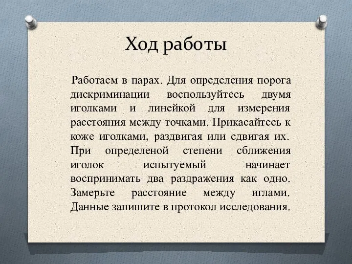 Ход работы Работаем в парах. Для определения порога дискриминации воспользуйтесь двумя иголками