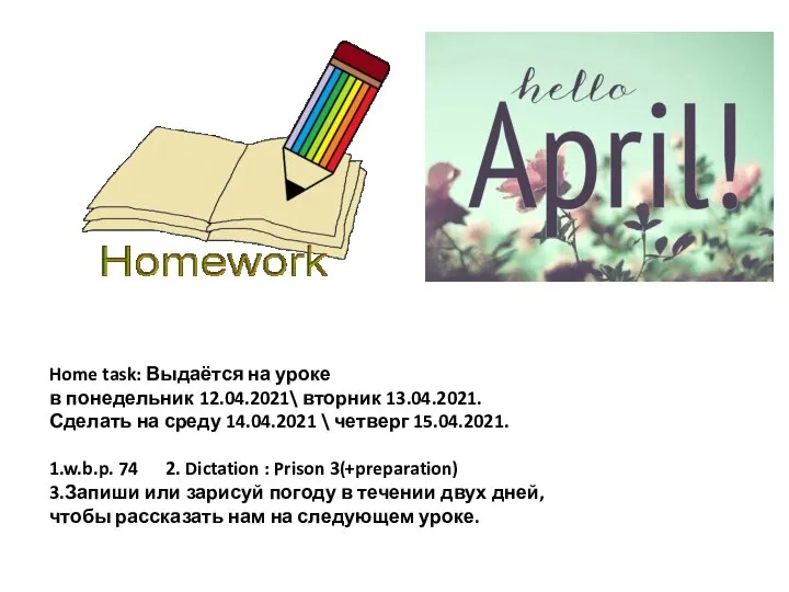 Home task: Выдаётся на уроке в понедельник 12.04.2021\ вторник 13.04.2021. Сделать на