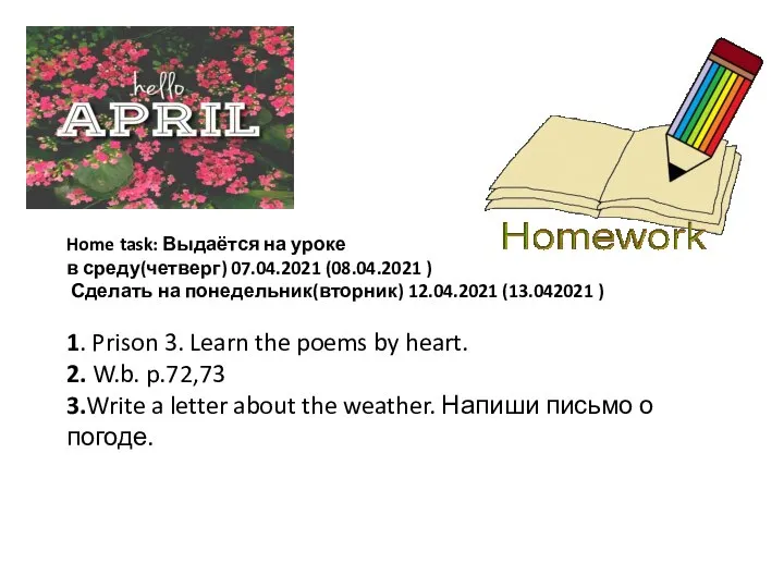 Home task: Выдаётся на уроке в среду(четверг) 07.04.2021 (08.04.2021 ) Сделать на